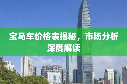 宝马车价格表揭秘，市场分析深度解读