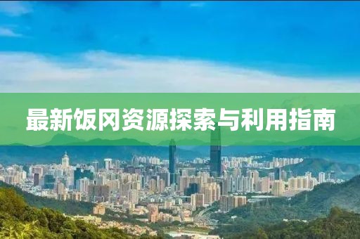 最新饭冈资源探索与利用指南