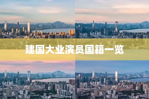 建国大业演员国籍一览