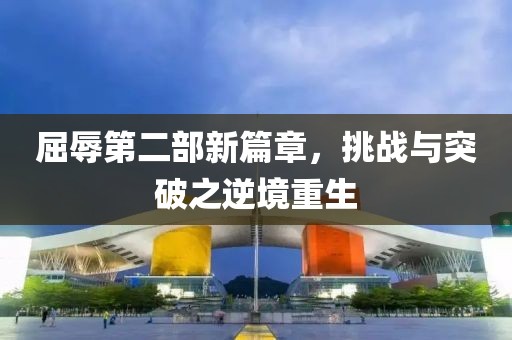 屈辱第二部新篇章，挑战与突破之逆境重生
