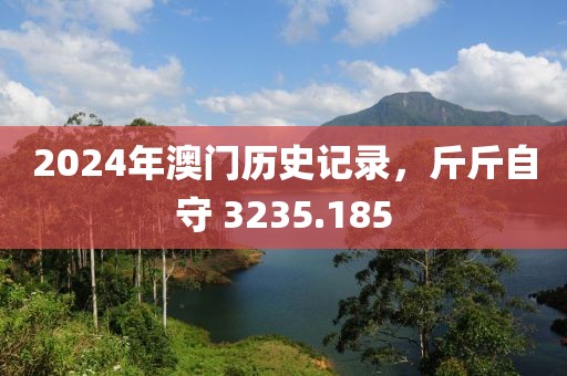 2024年澳门历史记录，斤斤自守 3235.185