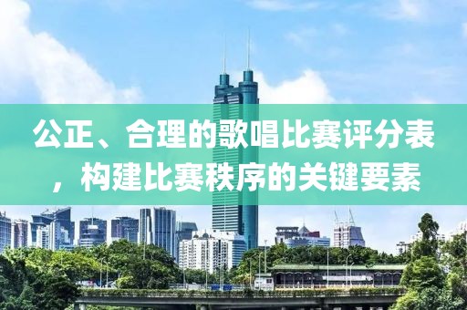 公正、合理的歌唱比赛评分表，构建比赛秩序的关键要素
