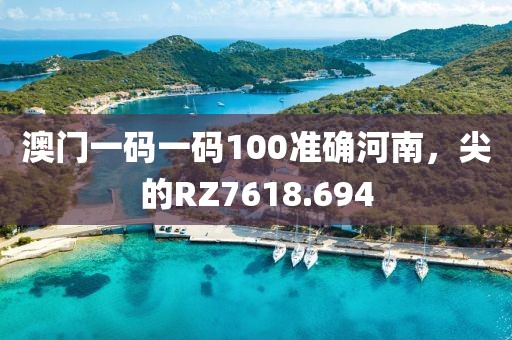 澳门一码一码100准确河南，尖的RZ7618.694