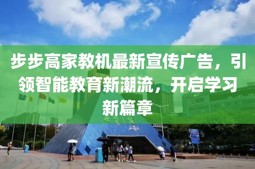 步步高家教机最新宣传广告，引领智能教育新潮流，开启学习新篇章