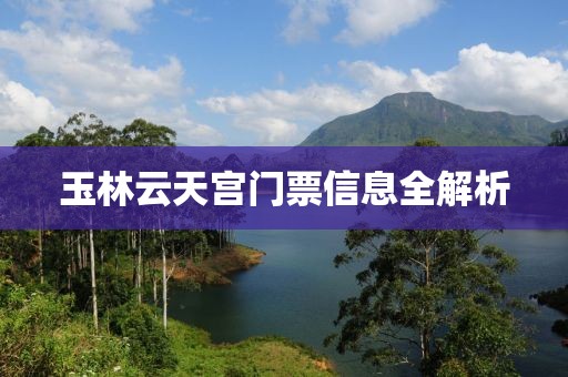 玉林云天宫门票信息全解析