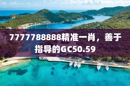 7777788888精准一肖，善于指导的GC50.59