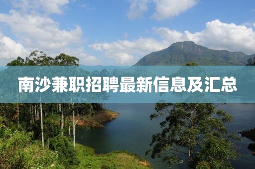 南沙兼职招聘最新信息及汇总