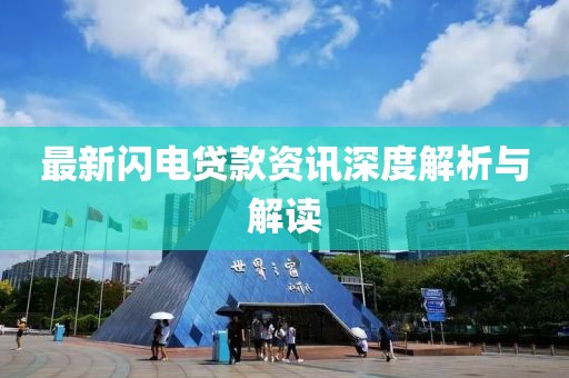 最新闪电贷款资讯深度解析与解读