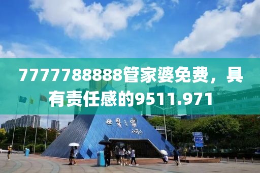 7777788888管家婆免费，具有责任感的9511.971