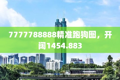 7777788888精准跑狗图，开阔1454.883